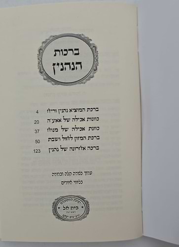 כוונות האכילה וברכותיהם - כוונות הרש
