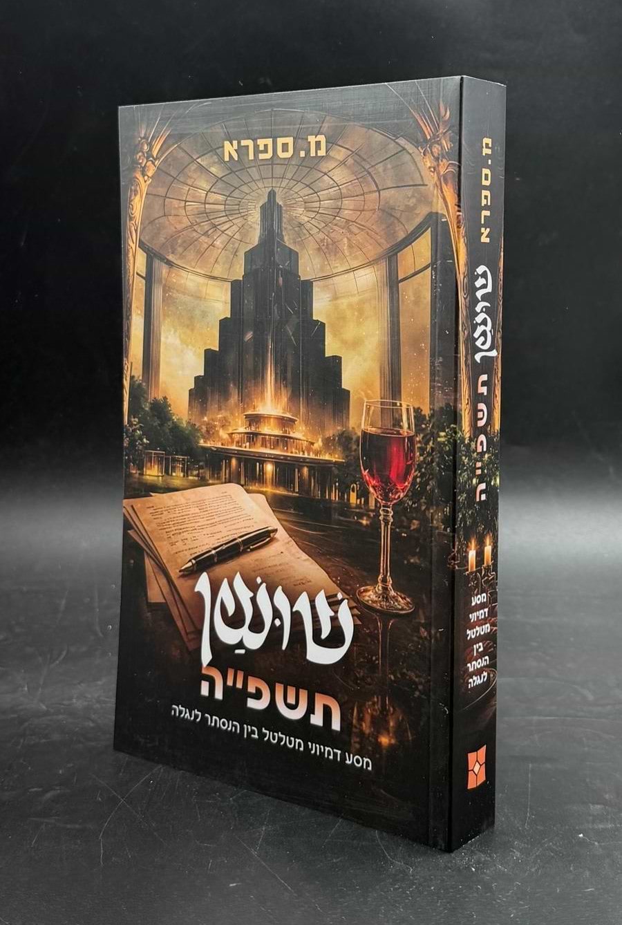 שושן תשפ״ה - מסע דמיוני מטלטל בין הנסתר לנגלה / מ. ספרא