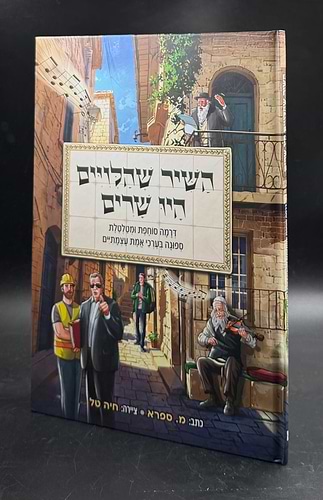 השיר שהלווים היו שרים - קומיקס לילדים / מ. ספרא