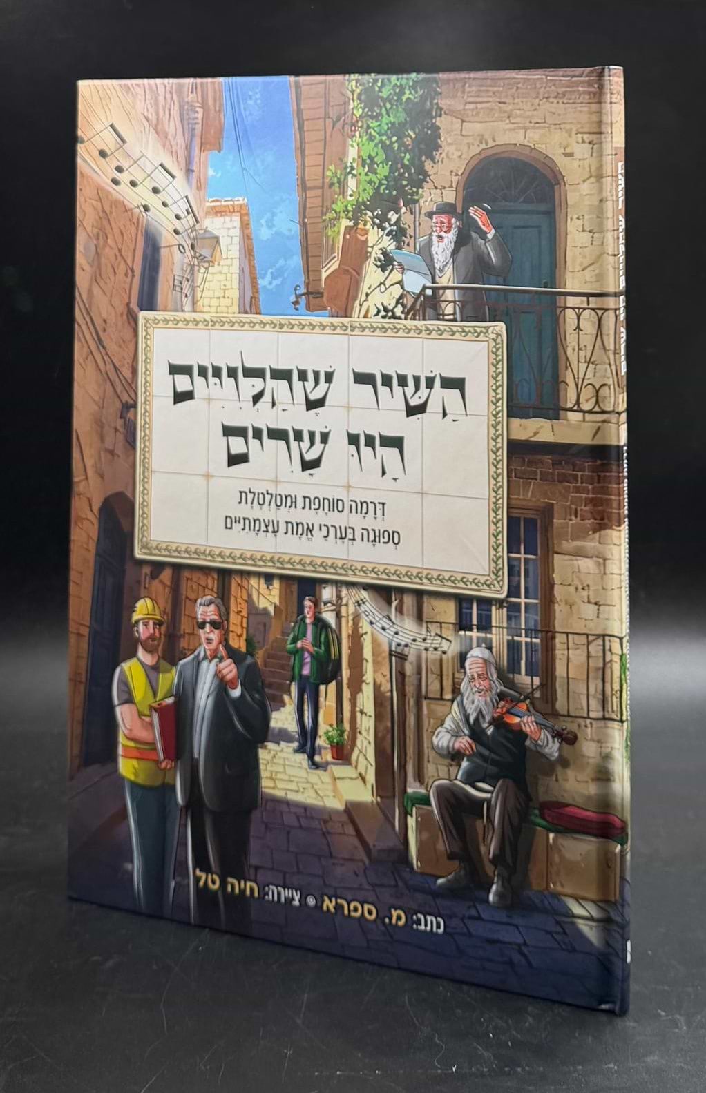 השיר שהלווים היו שרים - קומיקס לילדים / מ. ספרא