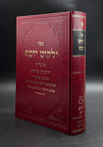 ילקוט יוסף - הלכות פורים / מרן הרב יצחק יוסף שליט