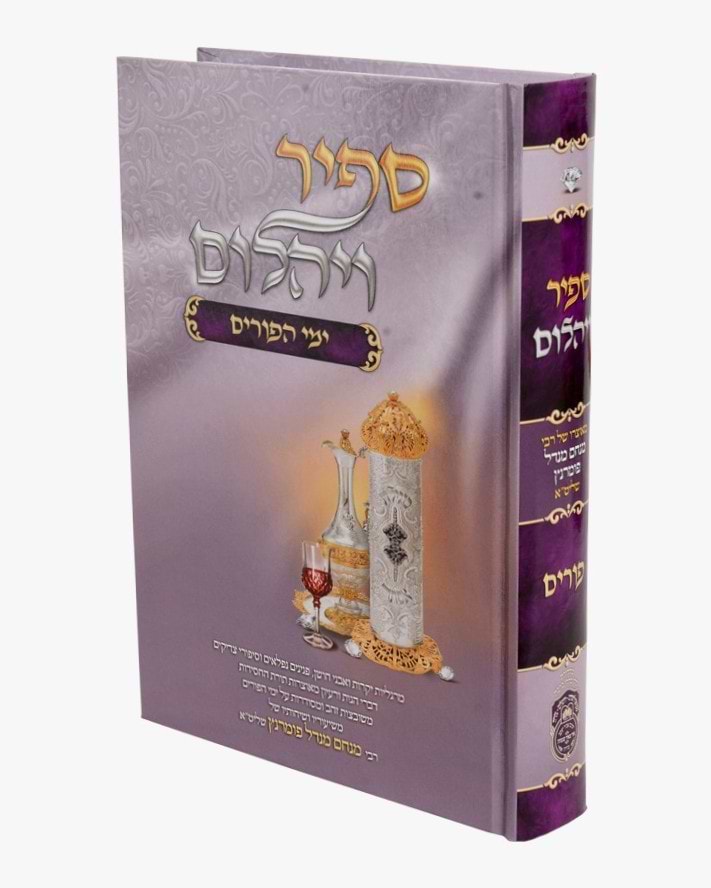 ספיר ויהלום - פורים / עוז והדר
