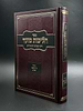 הליכות מועד חנוכה, טו' בשבט, פורים / הרב אופיר מלכה