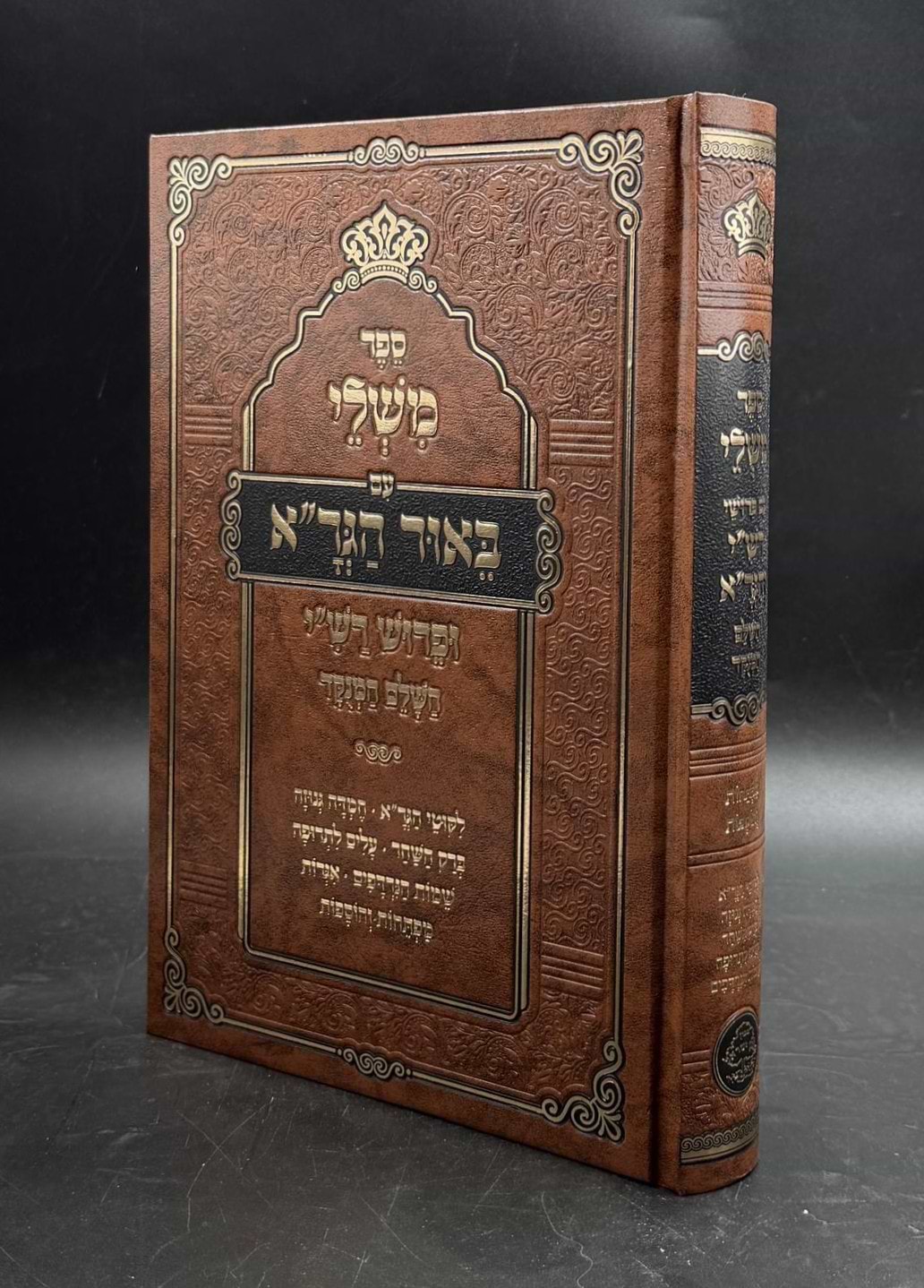 ספר משלי עם פירוש הגר"א השלם והמנוקד עם מפתחות והוספות / אבן ישראל