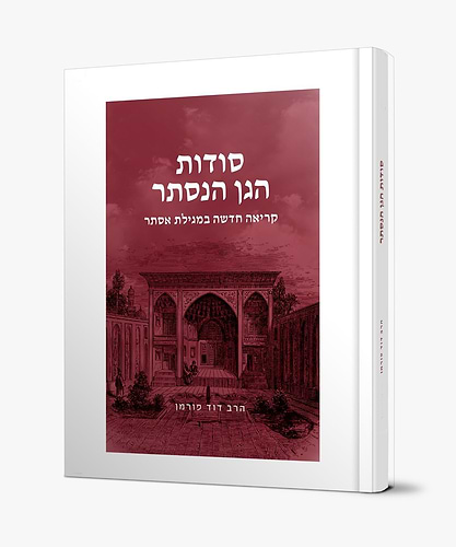 סודות הגן הנסתר - קריאה חדשה במגילת אסתר / הרב דוד פורמן