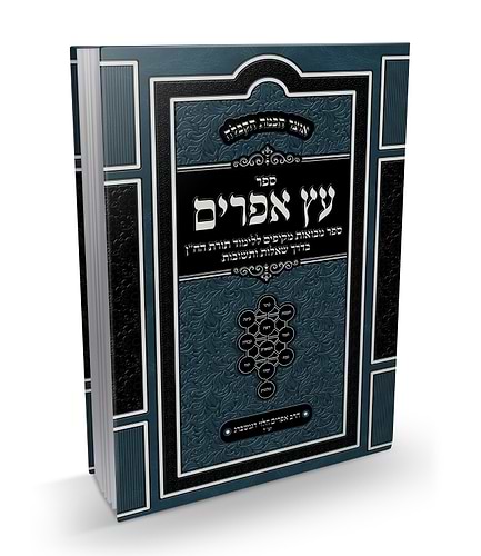 עץ אפרים קבלה