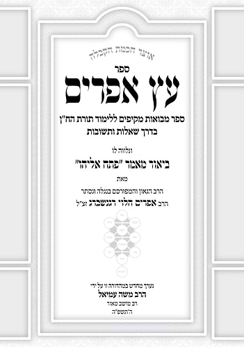 עץ אפרים - אוצר חכמת הקבלה / הרב אפרים הלוי רגנשברג זצ