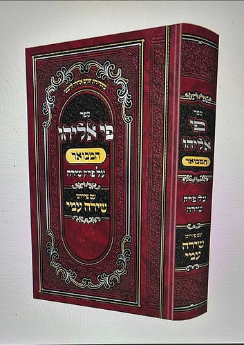 פי אליהו המבואר פרק שירה