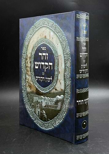 תיקוני הזוהר - עם תרגום לשון הקודש / יריד הספרים