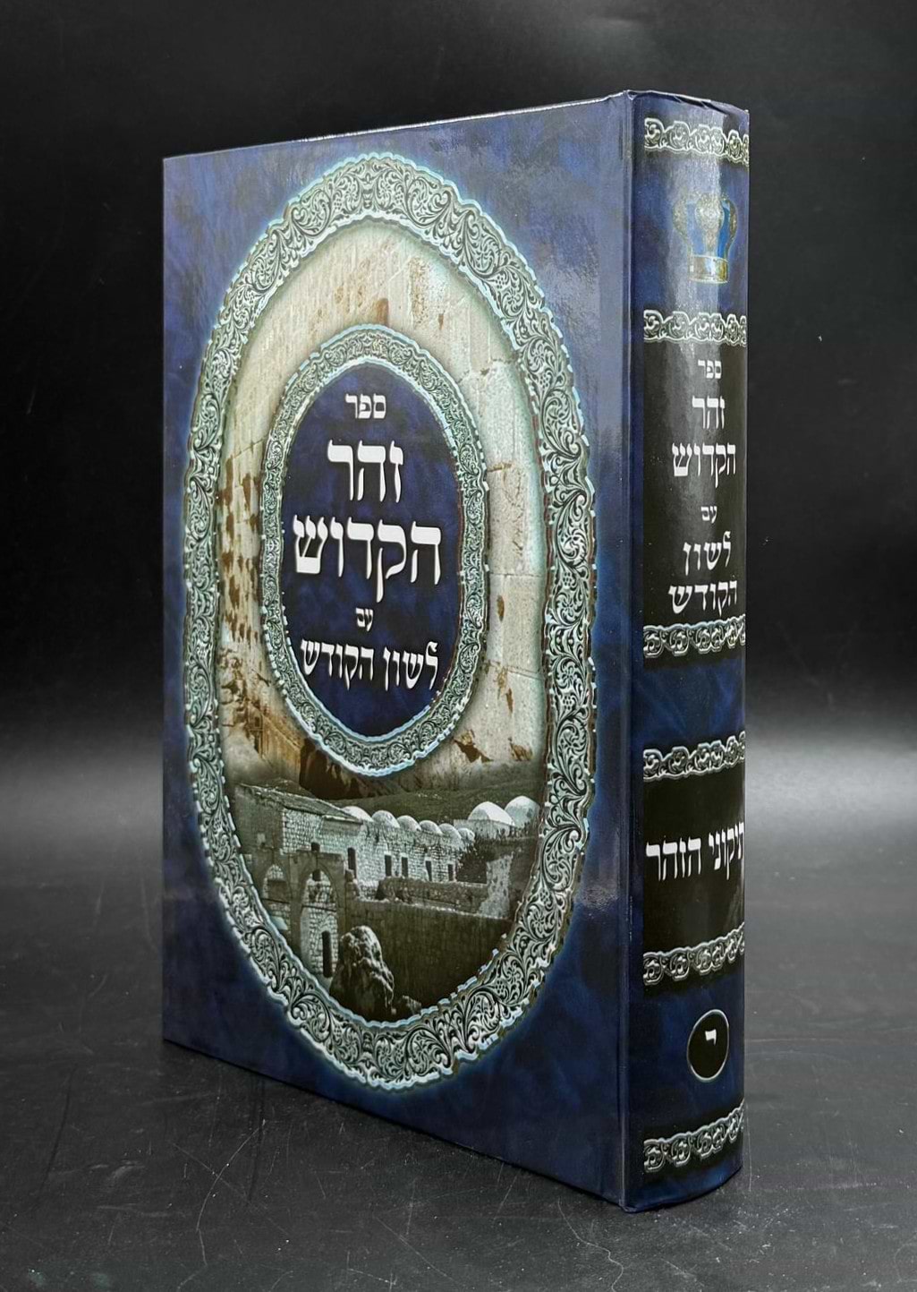 תיקוני הזוהר - עם תרגום לשון הקודש / יריד הספרים