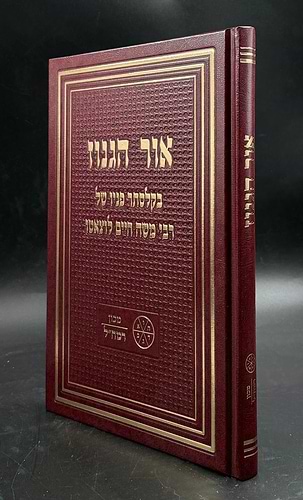 אור הגנוז / מכון רמח