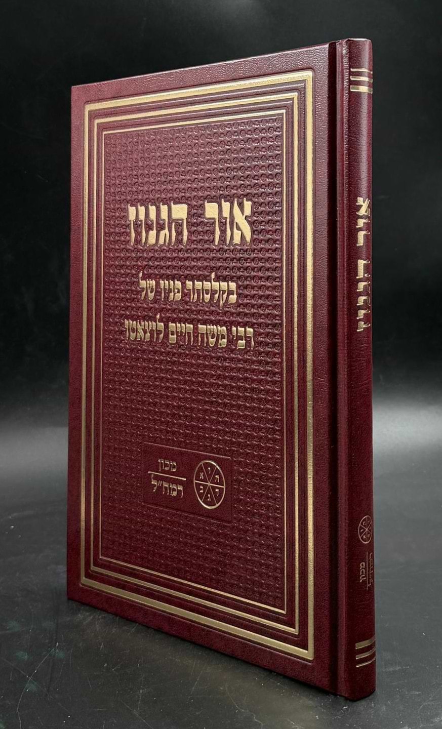 אור הגנוז / מכון רמח"ל