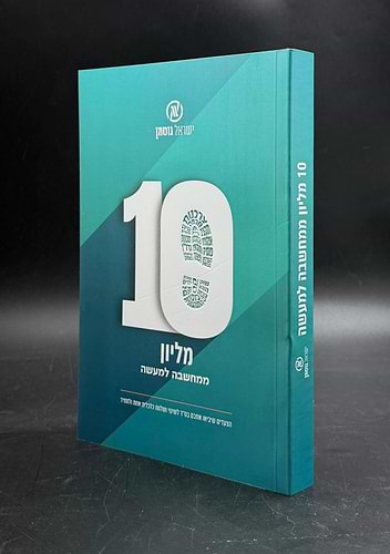 10 מליון ממחשבה למעשה / ישראל גוטמן