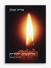 מדיטציה יהודית - מדריך מעשי / הרב אריה קפלן