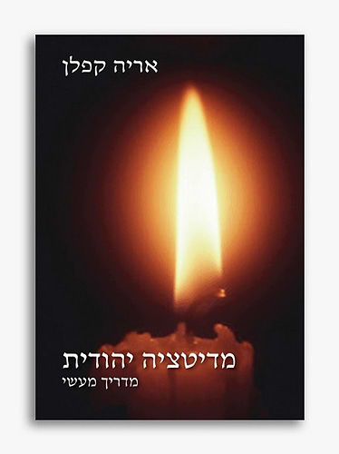 מדיטציה יהודית - מדריך מעשי / הרב אריה קפלן