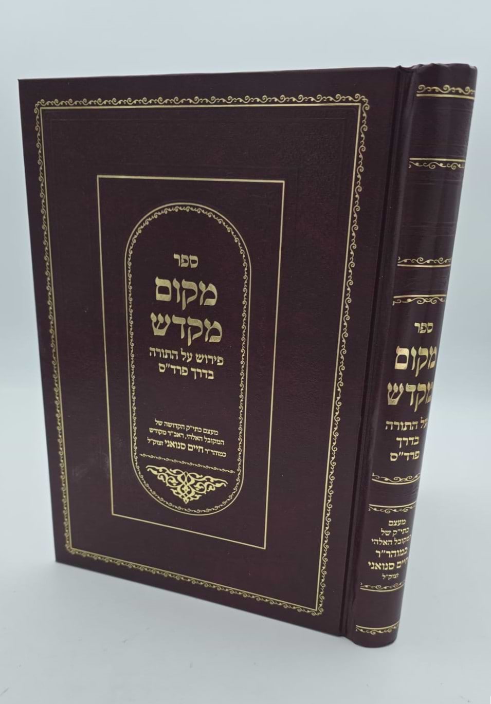 מקום מקדש / המקובל רבי חיים סינואני זצוק"ל