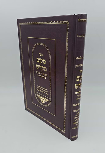 מקום מקדש / המקובל רבי חיים סינואני זצוק