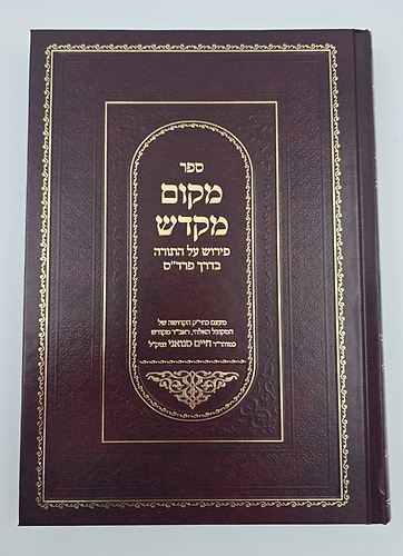 מקום מקדש / המקובל רבי חיים סינואני זצוק