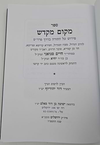 מקום מקדש / המקובל רבי חיים סינואני זצוק