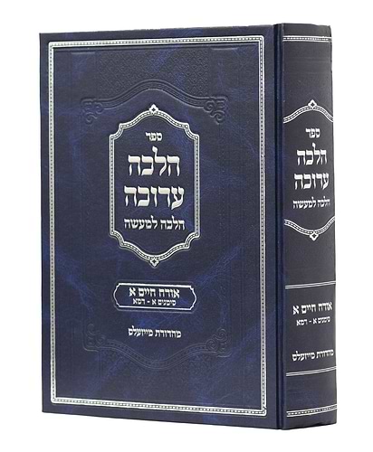 הלכה ערוכה אוח א
