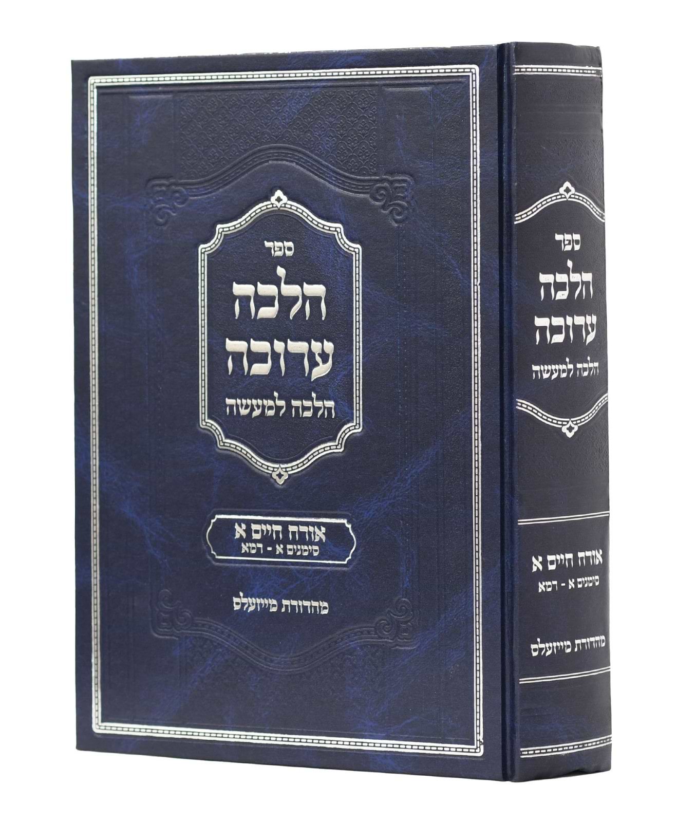 הלכה ערוכה - הלכה למעשה / אורח חיים א