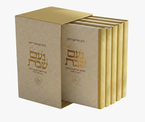 נעם שבת - זמירות שבת [מארז 5 חלקים] / הרב יוסף צבי רימון