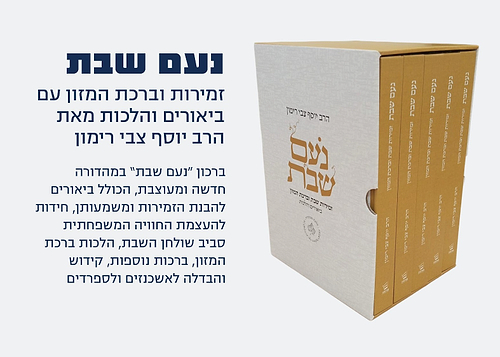 נעם שבת - זמירות שבת [מארז 5 חלקים] / הרב יוסף צבי רימון