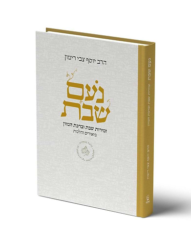 נעם שבת - זמירות שבת וברכת המזון / הרב יוסף צבי רימון