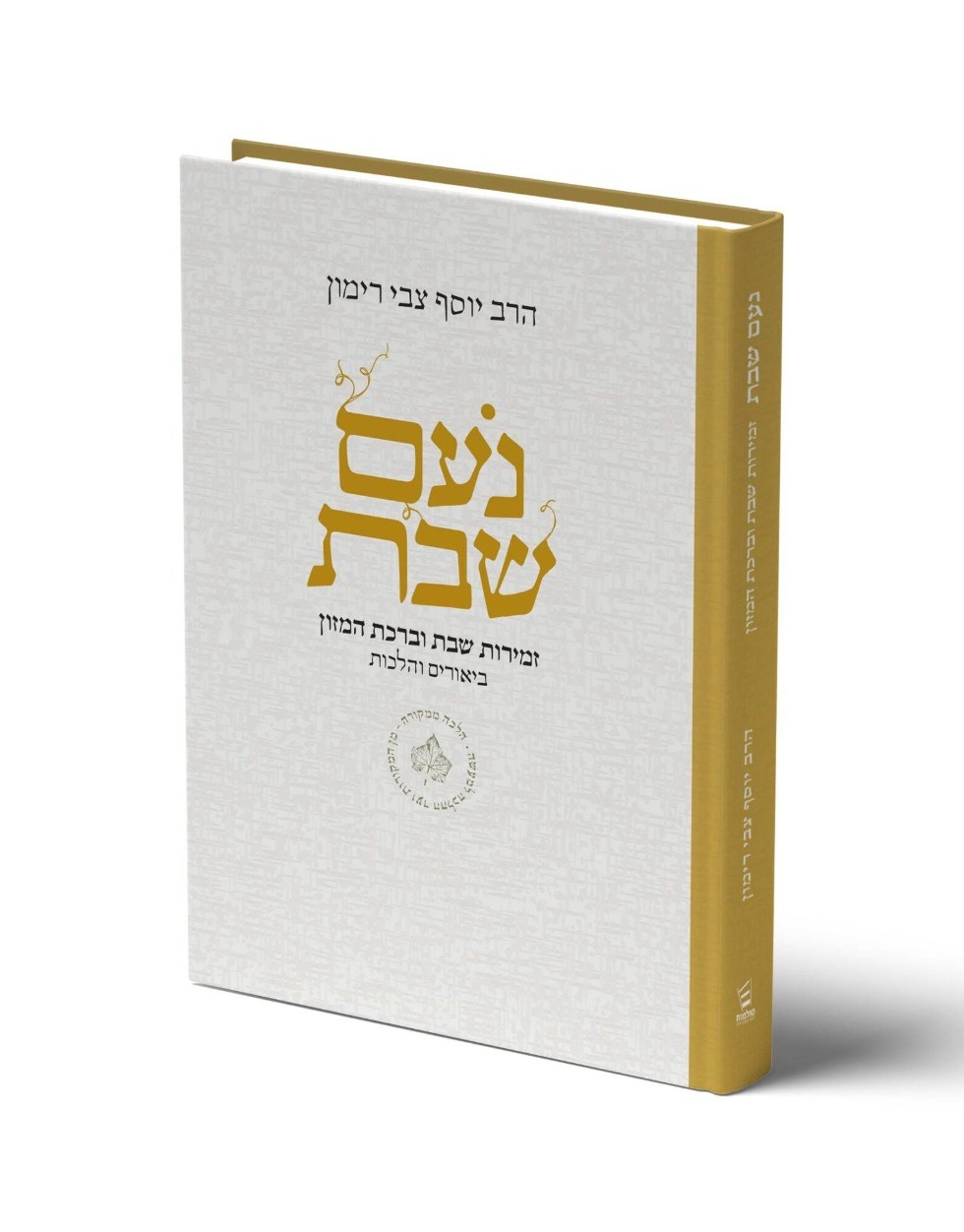נעם שבת - זמירות שבת וברכת המזון / הרב יוסף צבי רימון