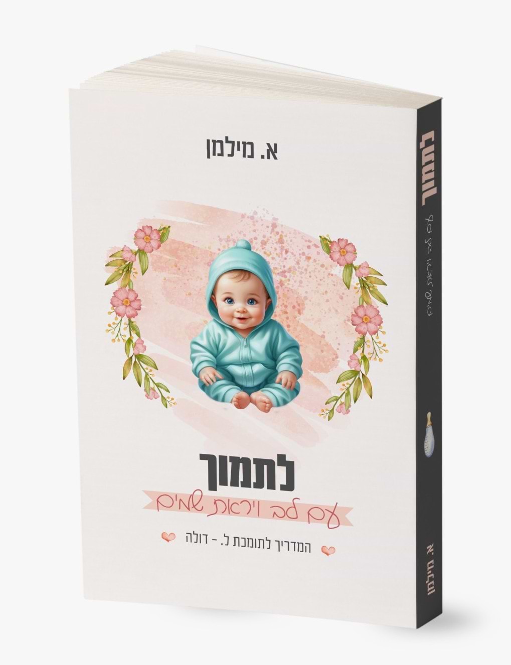 לתמוך - עם לב ויראת שמים / המדריך לתומכת לידה [דולה]