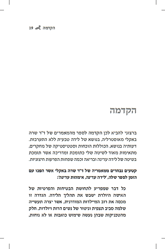 לתמוך - עם לב ויראת שמים / המדריך לתומכת לידה [דולה]