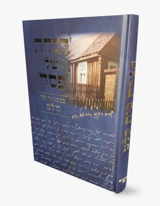 הגדה של פסח - במשנתה של קלם / הגדת בית קלם