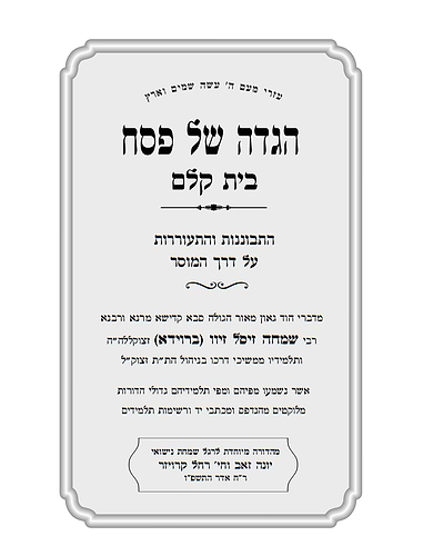 הגדה של פסח - במשנתה של קלם / הגדת בית קלם