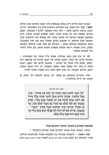 כמים / מתורתו של הרב שלמה הופמן זצ