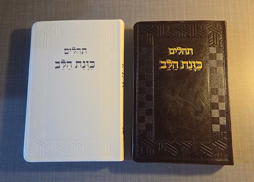 תהילים כוונת הלב דמוי עור PU פלקסי פורמט גדול / בשלל צבעים