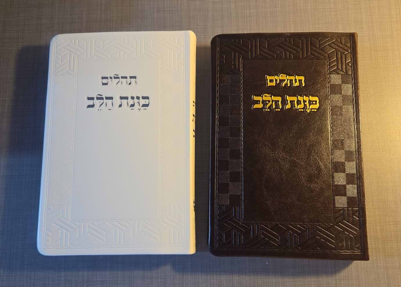 תהילים כוונת הלב דמוי עור PU פלקסי פורמט גדול / בשלל צבעים