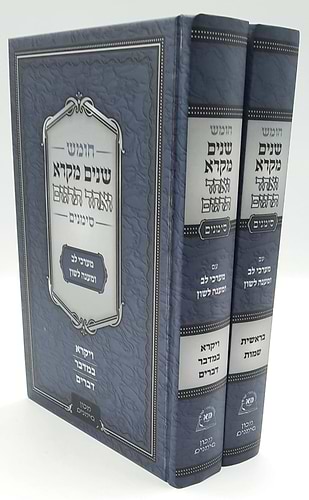 שניים מקרא ואחד תרגום ב' כרכים / סימנים