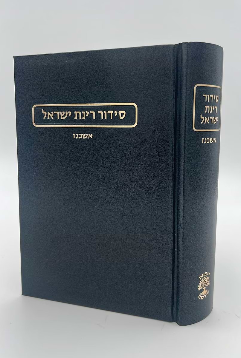 סידור רינת ישראל פורמט גדול נוסח אשכנז / הוצאת מורשת