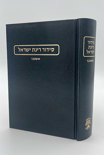 סידור רינת ישראל פורמט בינוני נוסח אשכנז / הוצאת מורשת