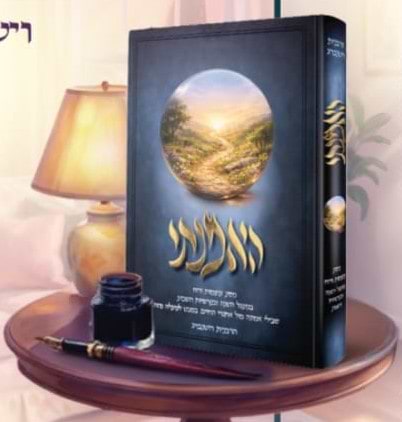 האמנתי - חיזוק ואמונה / הרבנית רוטנברג