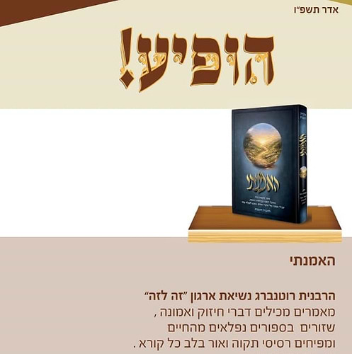 האמנתי - חיזוק ואמונה / הרבנית רוטנברג