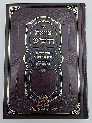 צוואת הריבש / בעל שם טוב