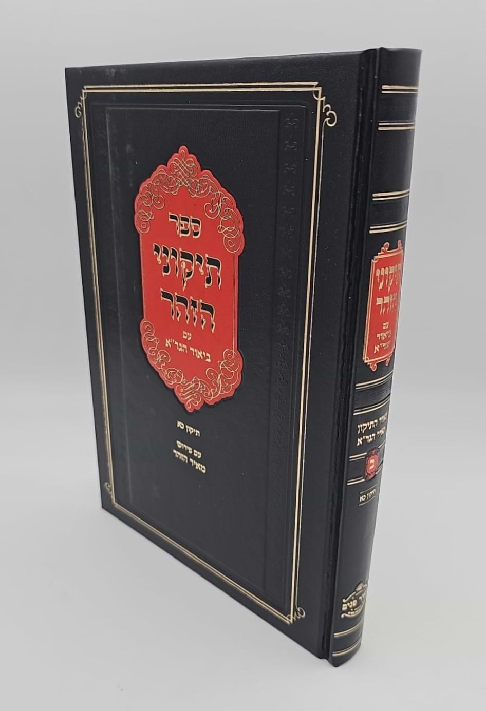 תיקוני הזוהר עם ביאור הגר"א - חלק ב