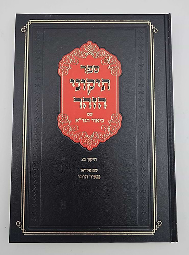 תיקוני הזוהר עם ביאור הגר