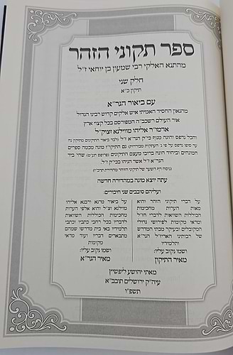 תיקוני הזוהר עם ביאור הגר