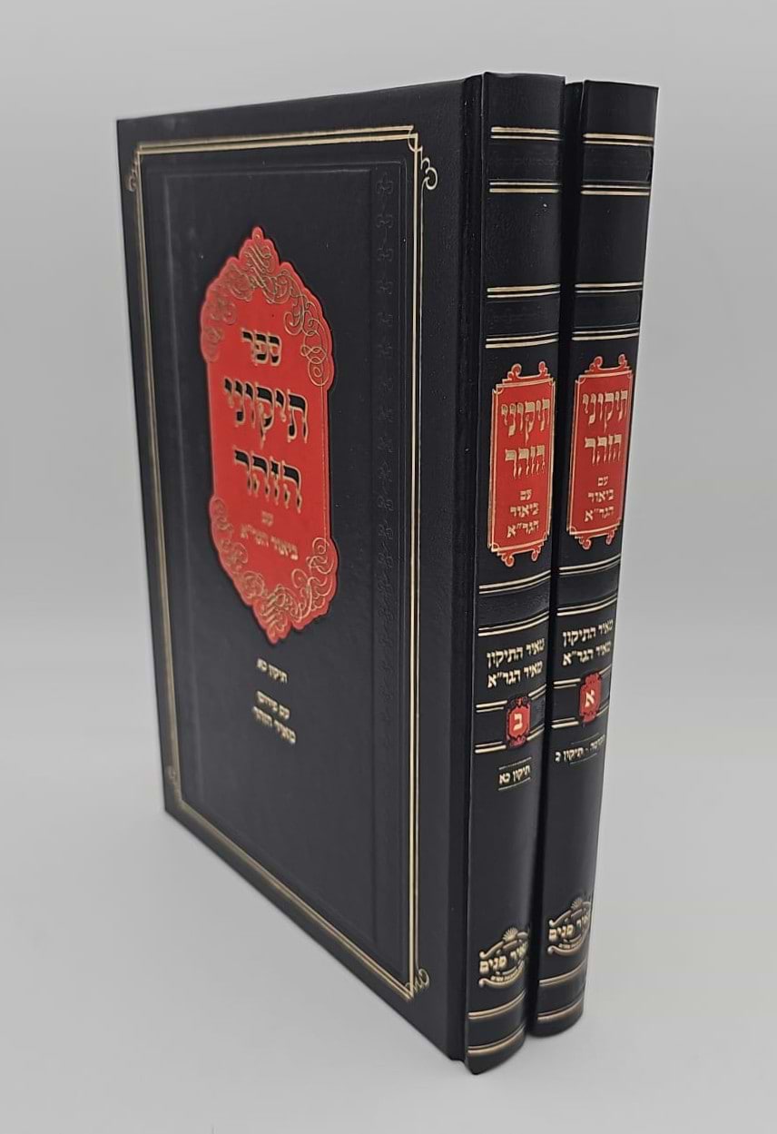תיקוני הזוהר עם ביאור הגר"א - סט ב
