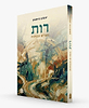 מגילת רות - גשרים וגבולות / יונתן גרוסמן