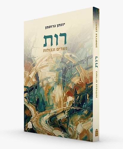 רות גשרים וגבולות / קורן