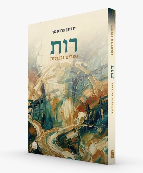 מגילת רות - גשרים וגבולות / יונתן גרוסמן