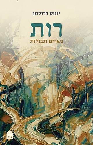 מגילת רות - גשרים וגבולות / יונתן גרוסמן